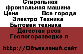 Стиральная фронтальная машина › Цена ­ 5 500 - Все города Электро-Техника » Бытовая техника   . Дагестан респ.,Геологоразведка п.